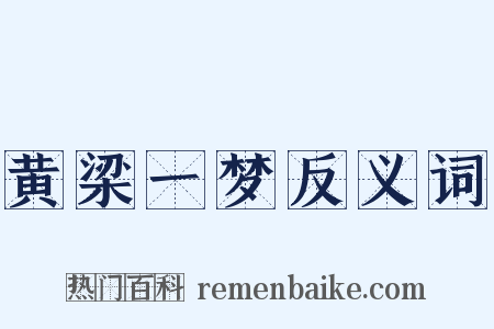 黄梁一梦反义词是什么意思的图片
